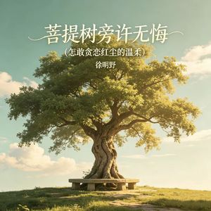 菩提树旁许无悔(怎敢贪恋红尘的温柔)