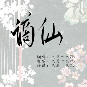 谪仙（翻自 叶里）