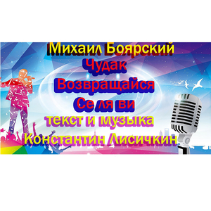 Чудак