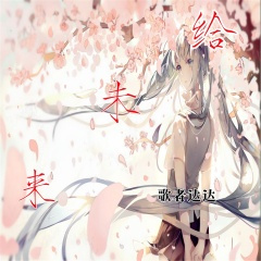 把孤独当作晚餐却难以下咽 (Remix)