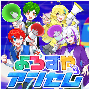 よろずやアンセム