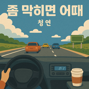 좀 막히면 어때