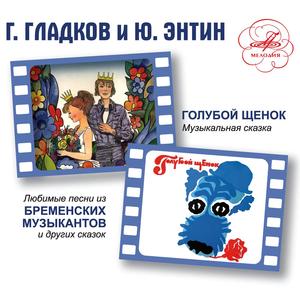 Заключительная песня (Из м/ф "По следам Бременских музыкантов")