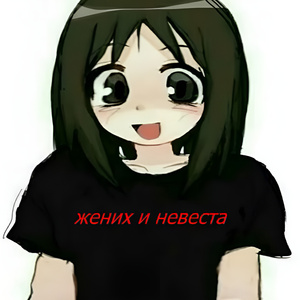 жених и невеста