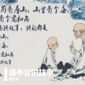 讲不完的故事