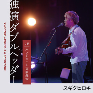 それでも (Live at LIVE ROXY SHIZUOKA, 2022)