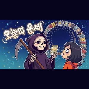 오늘의운세
