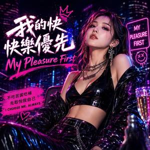 我的快樂優先 (My Pleasure First)
