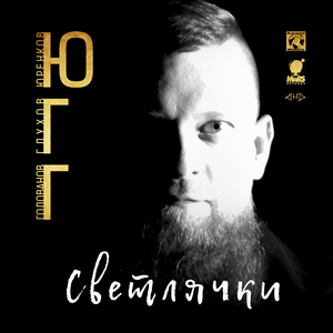 Светлячки