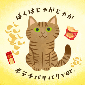 ぼくはじゃがじゃが (ポテチパリパリver.)