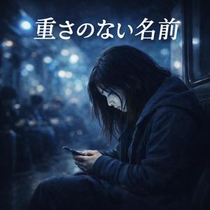 重さのない名前