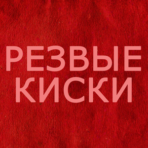 Резвые киски