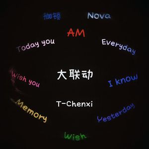 TC大联动（十部曲）