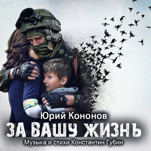 За вашу жизнь