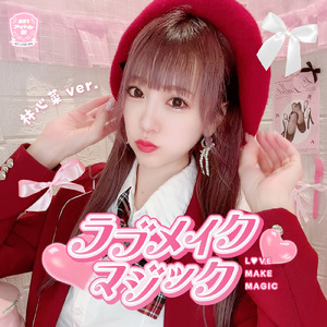 ラブメイクマジック (林心菜mix)