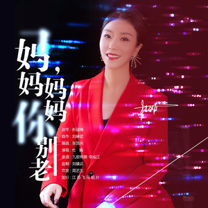 妈妈妈妈你别老