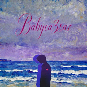 千疮百孔（ft.刘普兰）