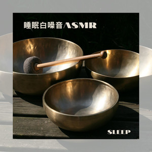 導引 頌缽 睡眠 白噪音 ASMR