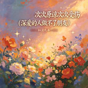 次次原谅次次受伤(深爱的人做不了朋友)