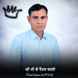 श्री जी के पैदल चालो (feat. Vinod M Balot)