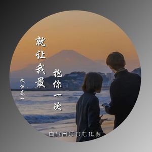 就让我最后抱你一次