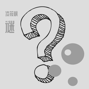 谜？（翻自 艾福杰尼）