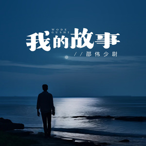 我的故事(伴奏)