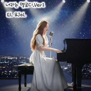 너라는멜로디.Ver1