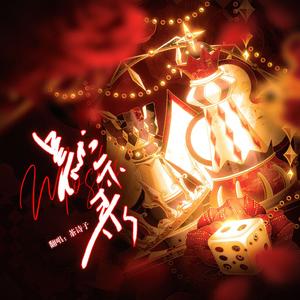 默示录（广播剧《我在无限游戏里封神》第一季主题曲）