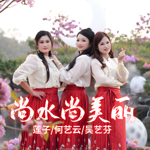 《尚水尚美丽 》原唱