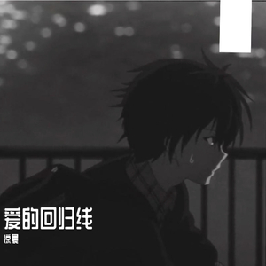 爱的回归线【抒情男声版】