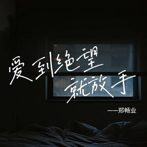爱到绝望就放手 (伤感版)