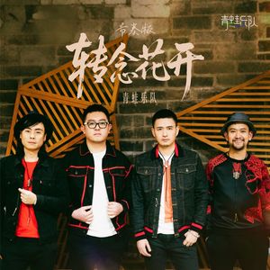 转念花开(节奏版)