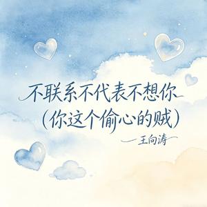 不联系不代表不想你（你这个偷心的贼）