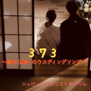 373 ～母から娘へのウエディングソング～