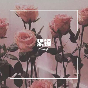 紧锁（Prod by MEGA）