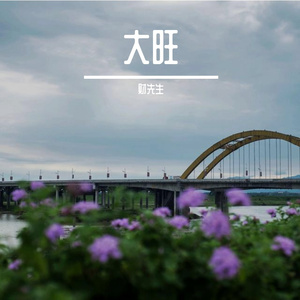 大旺