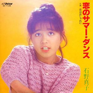 恋のサマー・ダンス