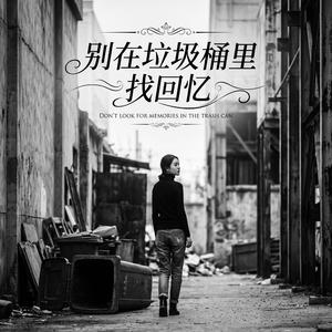 别在垃圾桶里找回忆