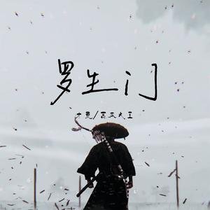 罗生门（伴奏）