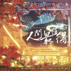 人间最值得