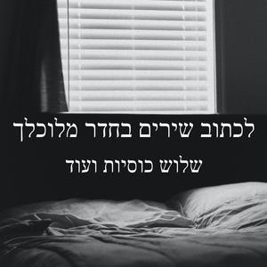 לכתוב שירים בחדר מלוכלך