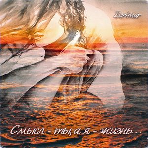 Смысл - ты, а я - жизнь