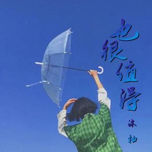 也很值得(DJ女声版）