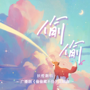 偷偷