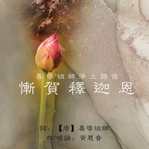 善導祖師淨土詩偈 - 慚賀釋迦恩