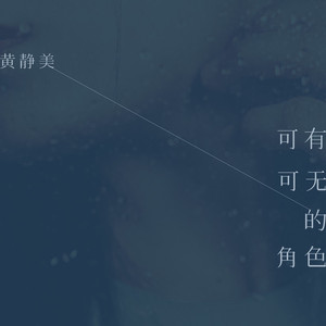 可有可无的角色