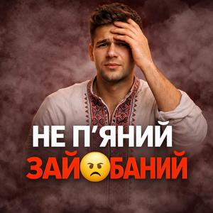 Не пʼяний Зайобаний