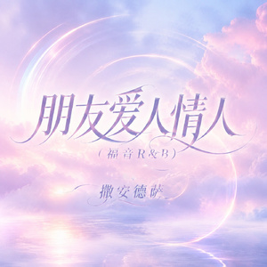 朋友爱人情人(福音R&B)