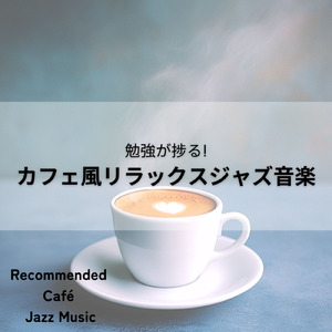 朝に聴くカフェジャズ